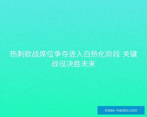 热刺欧战席位争夺进入白热化阶段 关键战役决胜未来 热刺欧战席位争夺进入白热化阶段 关键战役决胜未来