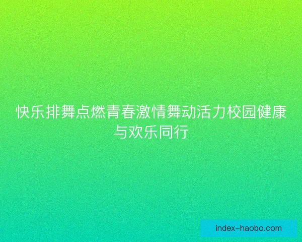 快乐排舞点燃青春激情舞动活力校园健康与欢乐同行